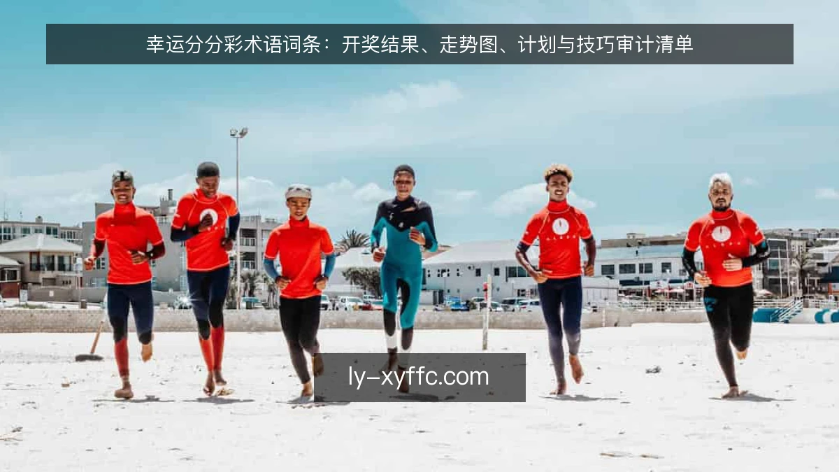幸运分分彩术语词条：开奖结果、走势图、计划与技巧审计清单