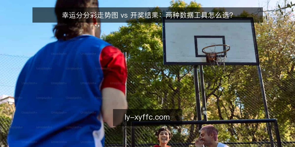 幸运分分彩走势图 vs 开奖结果:两种数据工具怎么选? — 为什么现在需要重新评估数据工具 配图