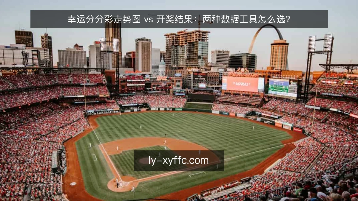 幸运分分彩走势图 vs 开奖结果：两种数据工具怎么选？