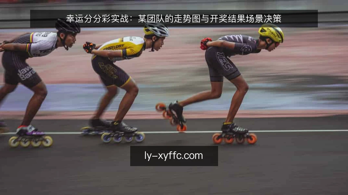 幸运分分彩实战：某团队的走势图与开奖结果场景决策
