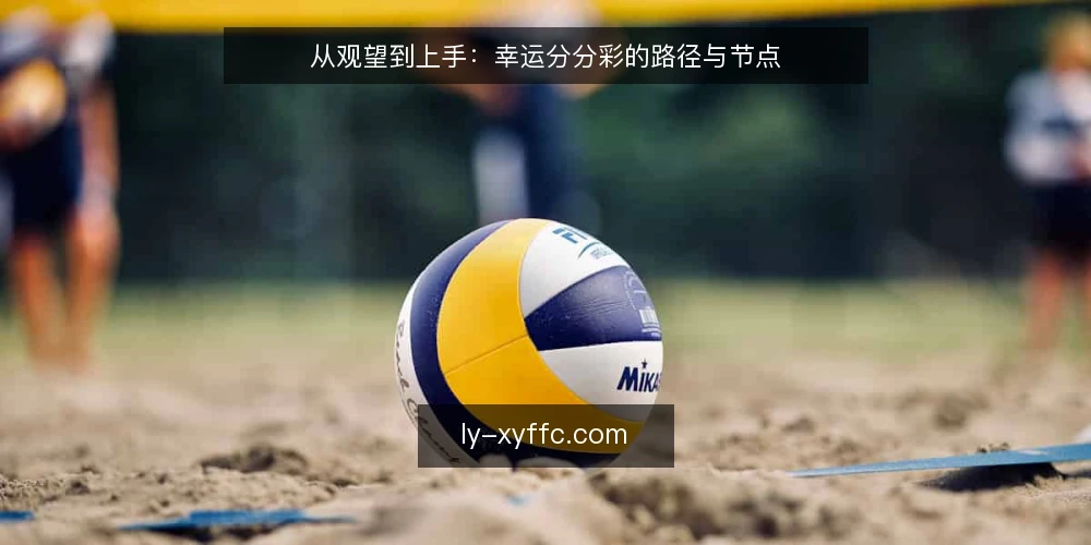 从观望到上手：幸运分分彩的路径与节点 — 场景设定：从一次偶然接触到决定尝试 配图