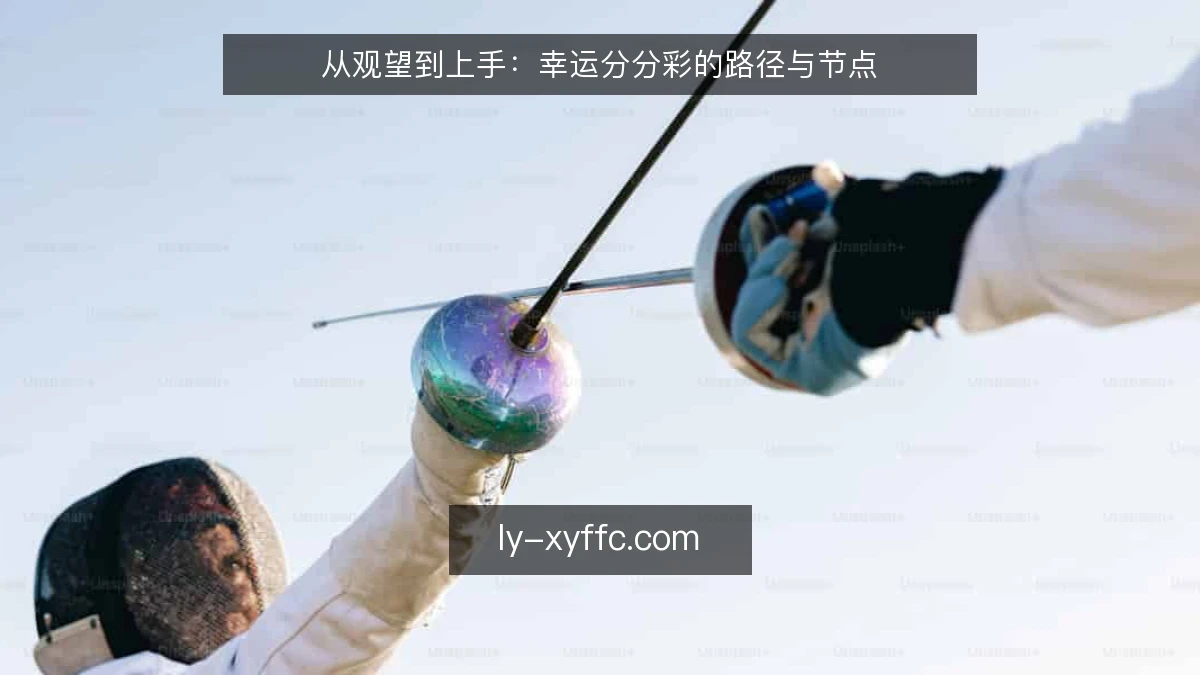 从观望到上手：幸运分分彩的路径与节点
