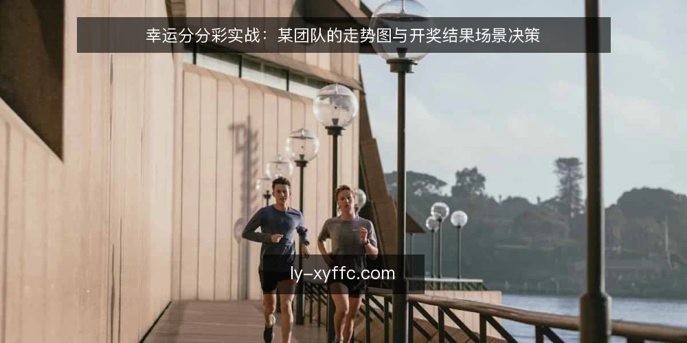 幸运分分彩实战：某团队的走势图与开奖结果场景决策 — 信号观察：走势图与开奖结果的关键差异 配图