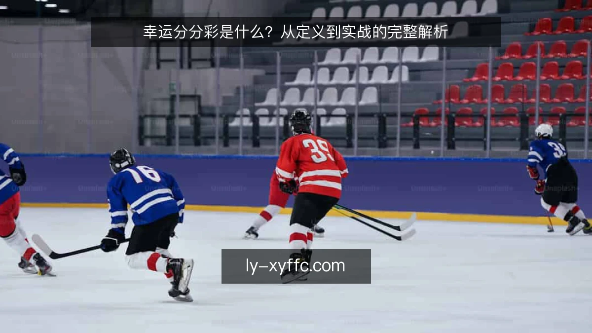 幸运分分彩是什么？从定义到实战的完整解析