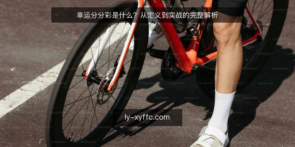 幸运分分彩是什么？从定义到实战的完整解析 — 基线：厘清幸运分分彩的定义与边界 配图