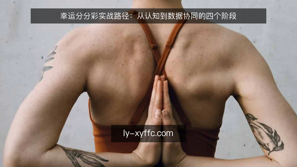 幸运分分彩实战路径：从认知到数据协同的四个阶段