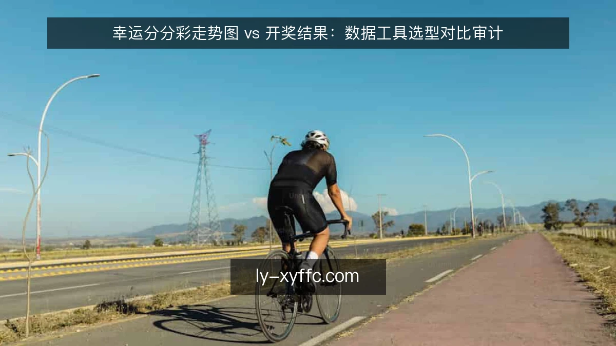 幸运分分彩走势图 vs 开奖结果：数据工具选型对比审计