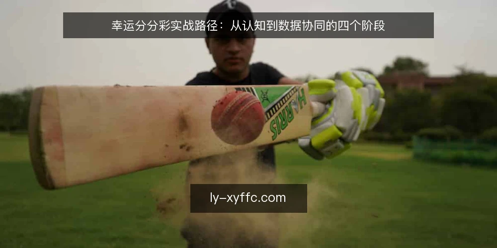 幸运分分彩实战路径：从认知到数据协同的四个阶段 — 起点：明确数据工具与目标 配图