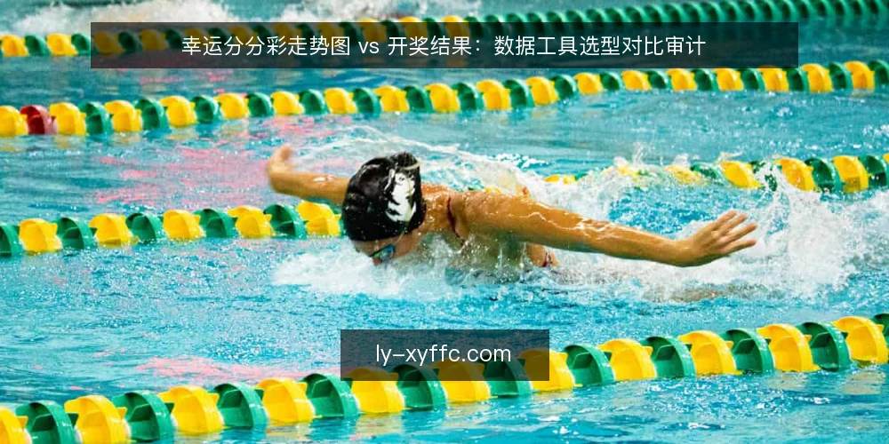 幸运分分彩走势图 vs 开奖结果：数据工具选型对比审计 — 为什么现在要审计你的数据工具 配图