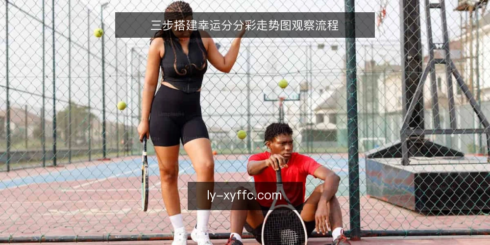 三步搭建幸运分分彩走势图观察流程 — 准备:明确观察目标与数据口径 配图
