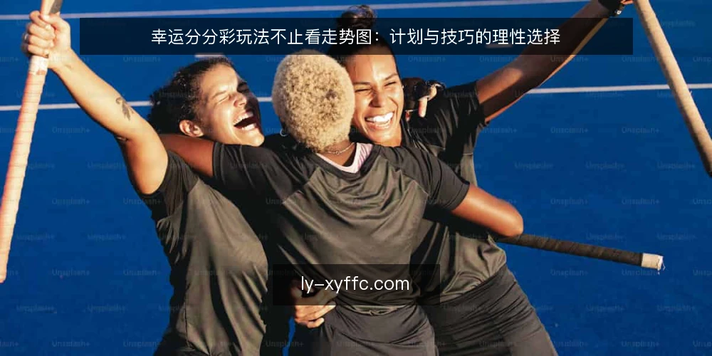 幸运分分彩玩法不止看走势图:计划与技巧的理性选择 — 现状:走势图与开奖结果的迷惑 配图