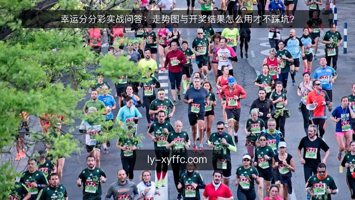 幸运分分彩实战问答：走势图与开奖结果怎么用才不踩坑？