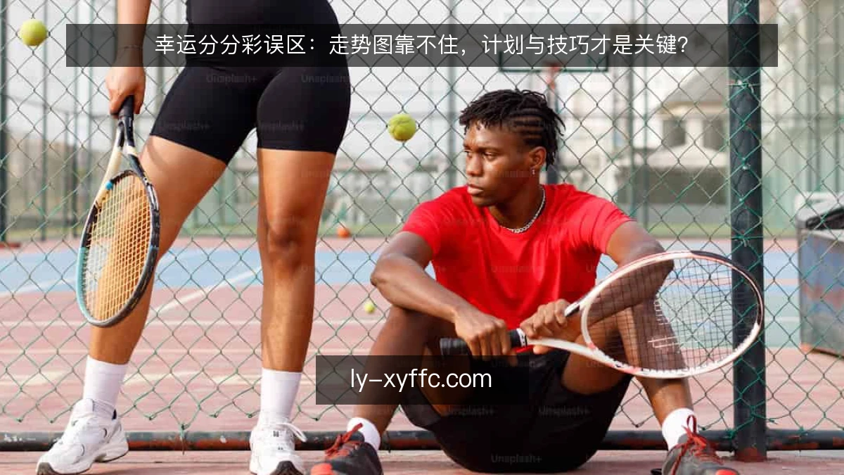 幸运分分彩误区：走势图靠不住，计划与技巧才是关键？