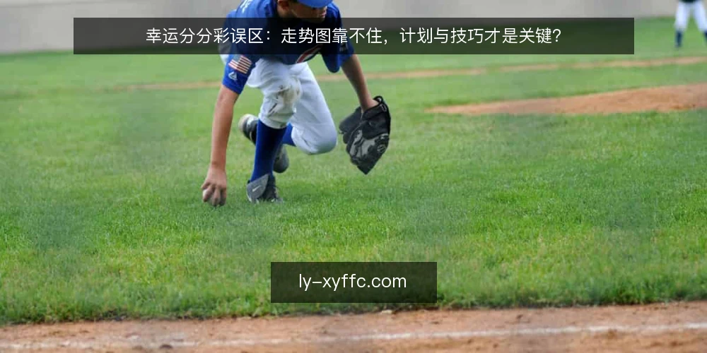幸运分分彩误区:走势图靠不住,计划与技巧才是关键? — 场景设定:新手的困惑 配图