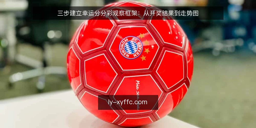 三步建立幸运分分彩观察框架:从开奖结果到走势图 — 准备:明确观察目标与数据范围 配图