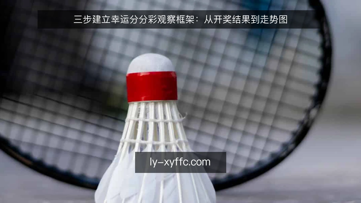 三步建立幸运分分彩观察框架：从开奖结果到走势图