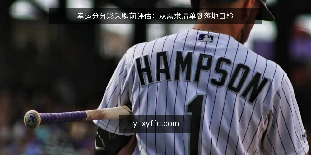 幸运分分彩采购前评估：从需求清单到落地自检 — 为什么现在需要审计采购需求 配图