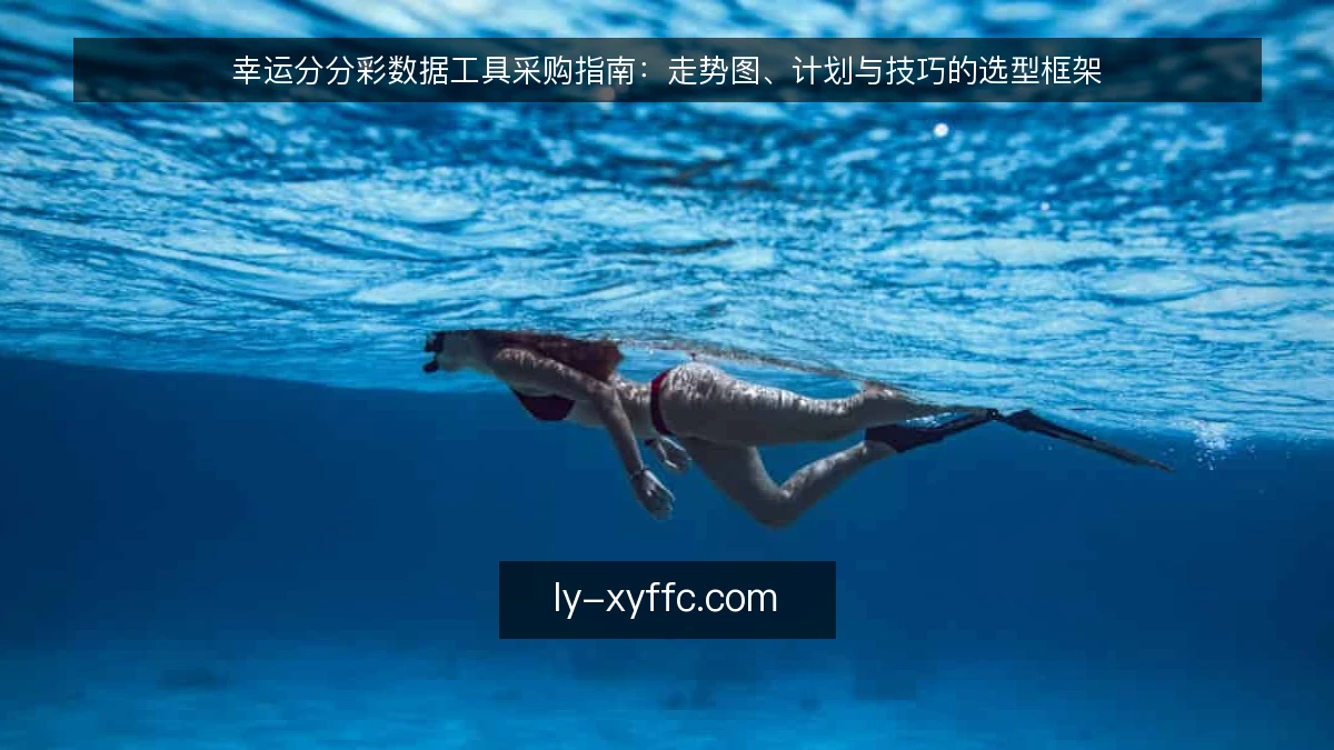 幸运分分彩数据工具采购指南：走势图、计划与技巧的选型框架