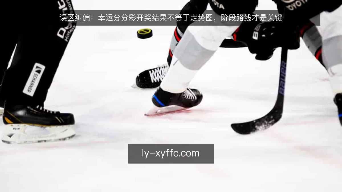 误区纠偏：幸运分分彩开奖结果不等于走势图，阶段路线才是关键