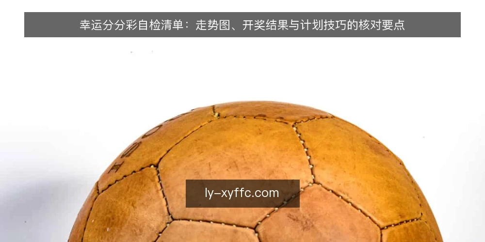 幸运分分彩自检清单:走势图、开奖结果与计划技巧的核对要点 — 信号观察:哪些迹象提示数据源或计划需要复核 配图