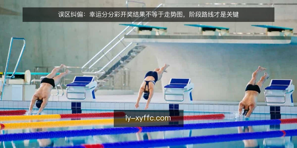 误区纠偏:幸运分分彩开奖结果不等于走势图,阶段路线才是关键 — 误区:把开奖结果当走势图用 配图