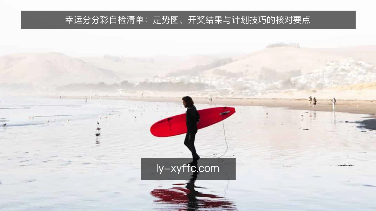 幸运分分彩自检清单：走势图、开奖结果与计划技巧的核对要点