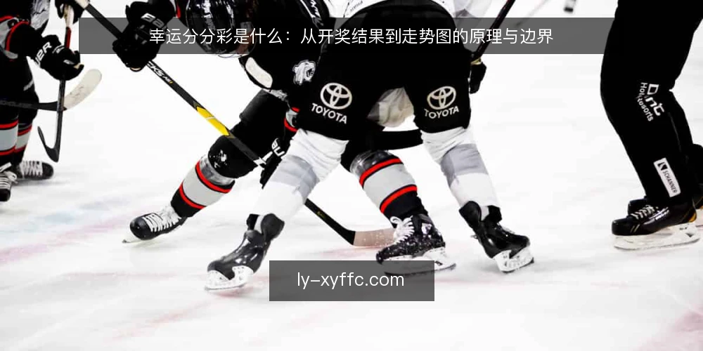 幸运分分彩是什么:从开奖结果到走势图的原理与边界 — 幸运分分彩是什么:定义与常见误解 配图