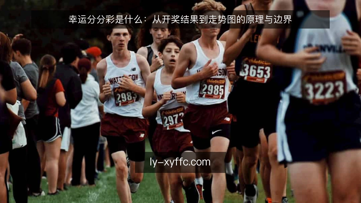 幸运分分彩是什么：从开奖结果到走势图的原理与边界