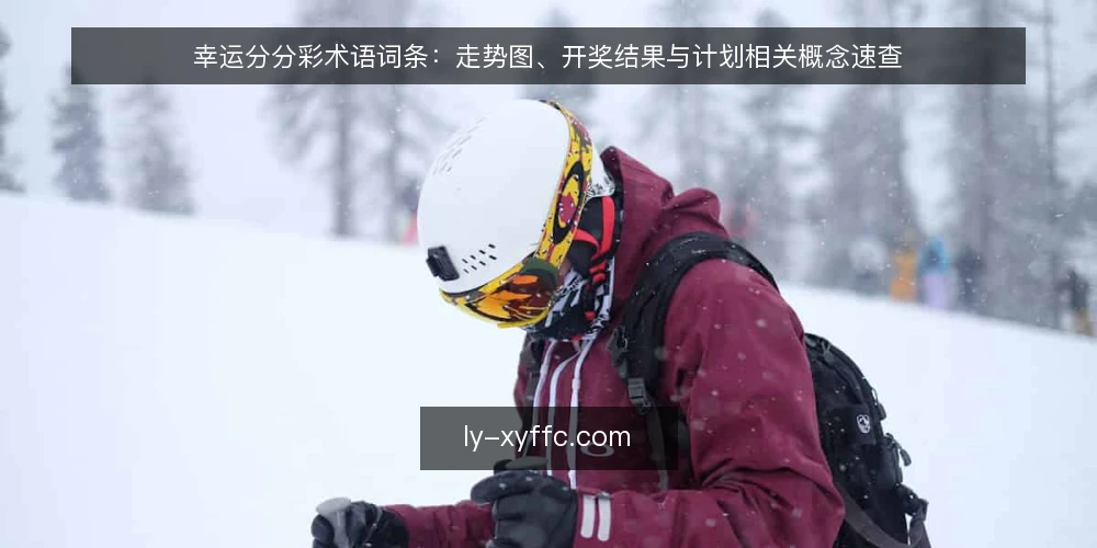 幸运分分彩术语词条：走势图、开奖结果与计划相关概念速查 — 先厘清术语边界：这份词条覆盖什么 配图