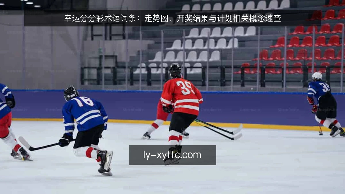 幸运分分彩术语词条：走势图、开奖结果与计划相关概念速查