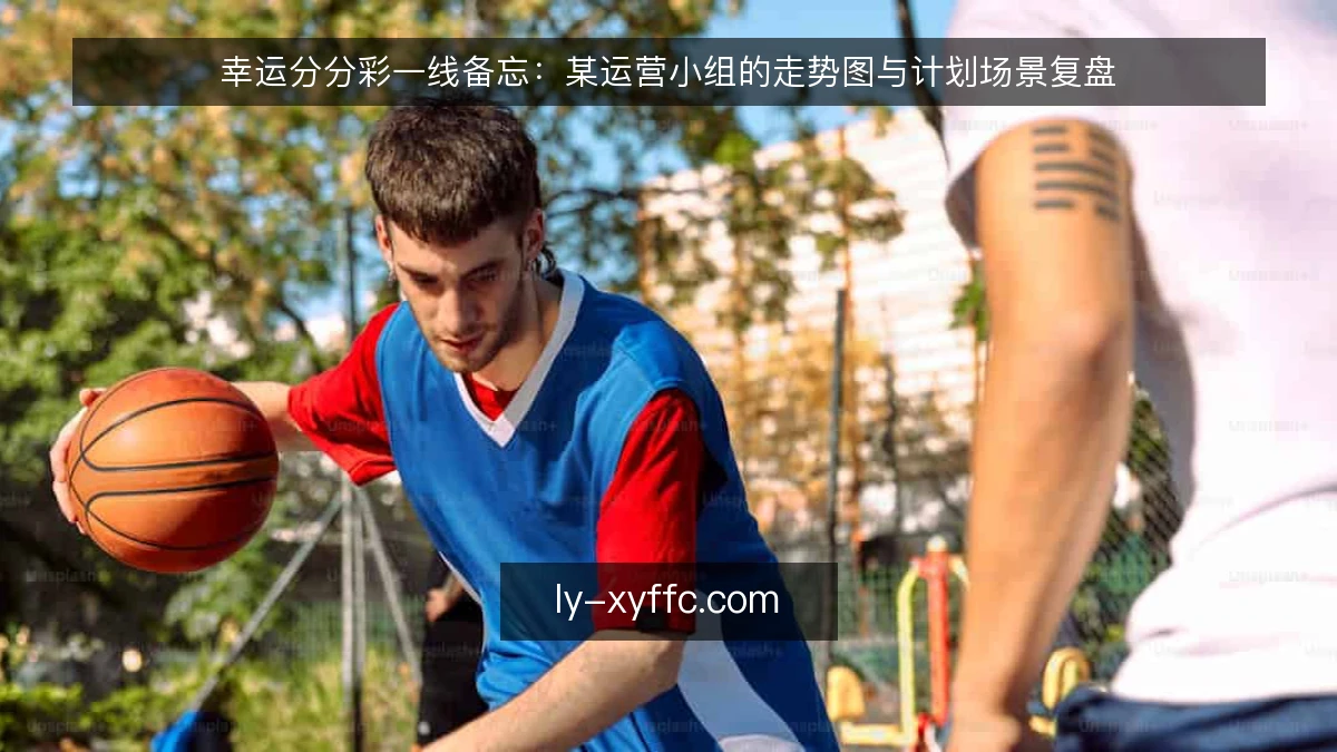幸运分分彩一线备忘：某运营小组的走势图与计划场景复盘