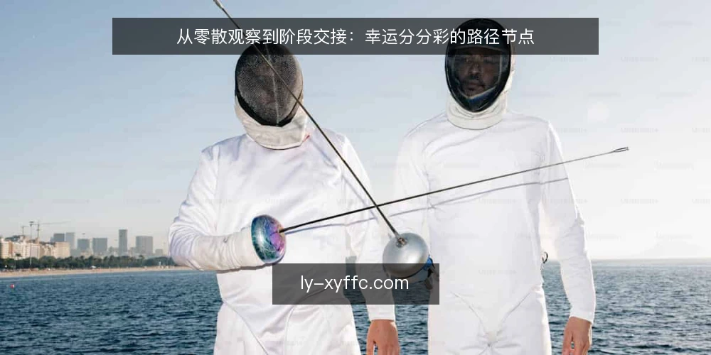 从零散观察到阶段交接：幸运分分彩的路径节点 — 先把基线定下来 配图