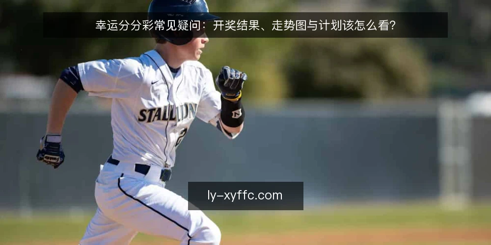 幸运分分彩常见疑问：开奖结果、走势图与计划该怎么看？ — 先厘清：幸运分分彩讨论的到底是什么 配图