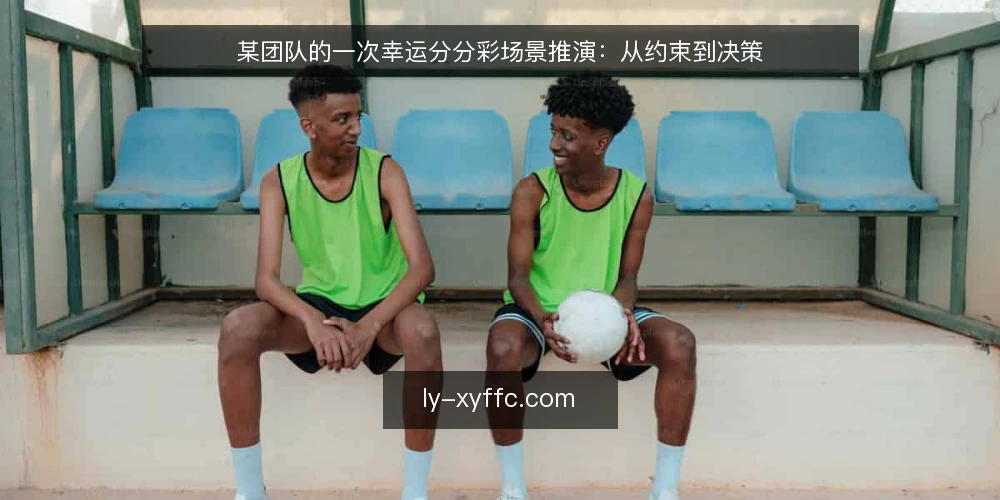 某团队的一次幸运分分彩场景推演:从约束到决策 — 场景起点:某团队为何要梳理幸运分分彩 配图