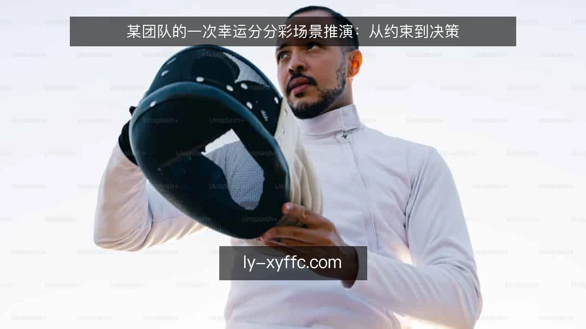 某团队的一次幸运分分彩场景推演:从约束到决策
