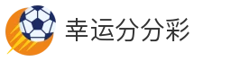 幸运分分彩