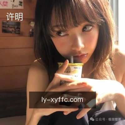 许明